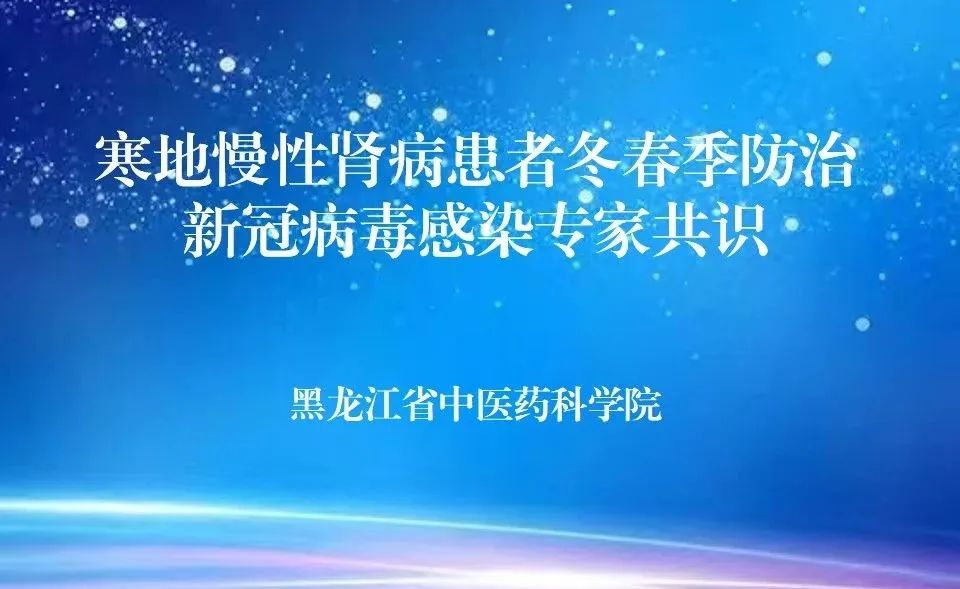 我院中医基础理论研究所牵头制定《寒地慢性肾病患者冬春季防治新冠病毒感染专家共识》