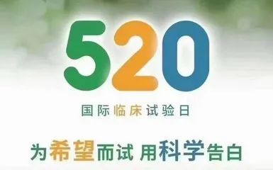 5·20“国际临床试验日”—为希望而试 用科学告白