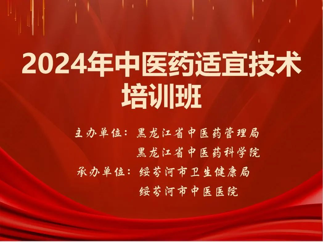 【大抓基层 提高基层服务能力】黑龙江省中医药科学院在绥芬河市举办中医药适宜技术培训班