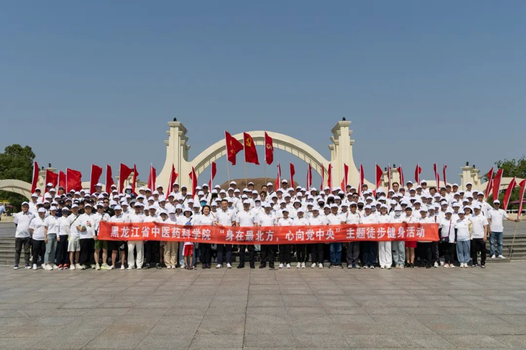 【热烈庆祝中国共产党成立103周年】黑龙江省中医药科学院开展“身在最北方，心向党中央”主题徒步健身活动