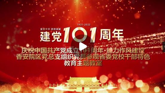 香安院区党总支组织党员参观省委党校干部特色教育主题教室