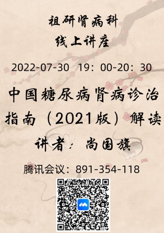 中医微课｜《中国糖尿病肾病诊治指南（2021版）》解读