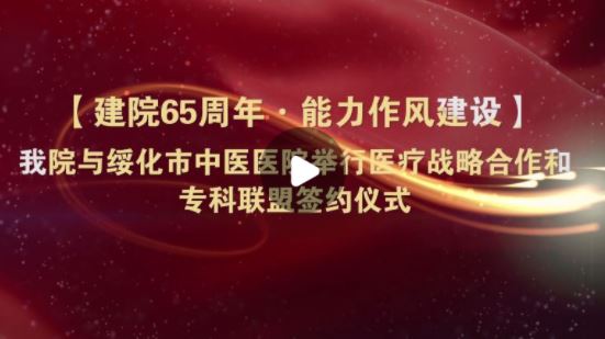 省中医药科学院与绥化市中医医院举行医疗战略合作和专科联盟签约仪式