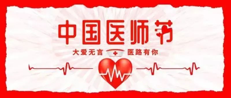 中国医师节｜致全体医师的一封信