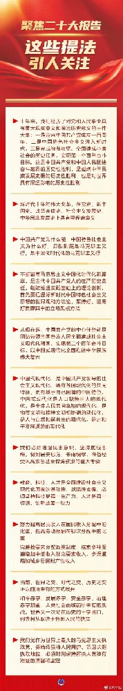 聚焦二十大报告，这些提法引人关注