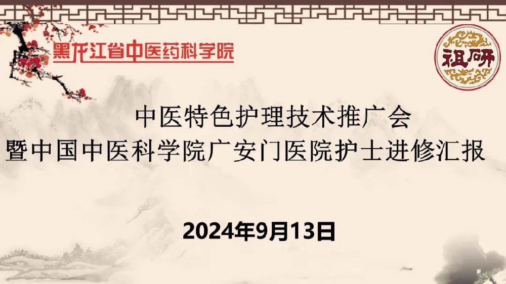 我院举行中医特色护理技术推广会暨中国中医科学院广安门医院护士进修汇报会