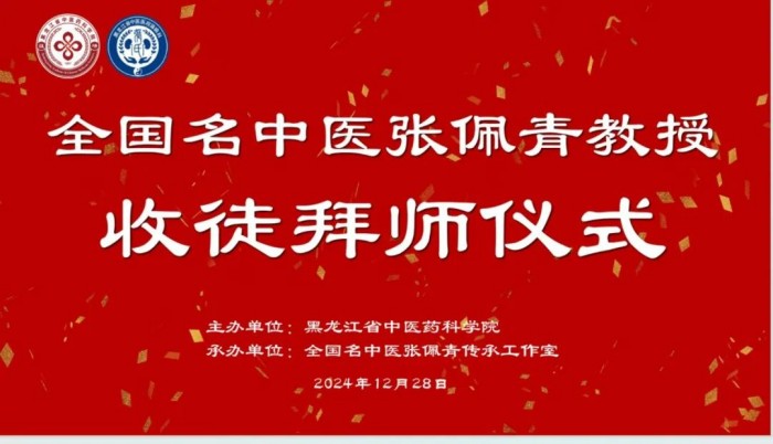 全国名中医张佩青教授收徒拜师仪式在哈尔滨隆重举行